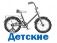 Детские Детские
